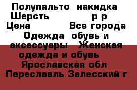 Полупальто- накидка. Шерсть. Moschino. р-р42 › Цена ­ 7 000 - Все города Одежда, обувь и аксессуары » Женская одежда и обувь   . Ярославская обл.,Переславль-Залесский г.